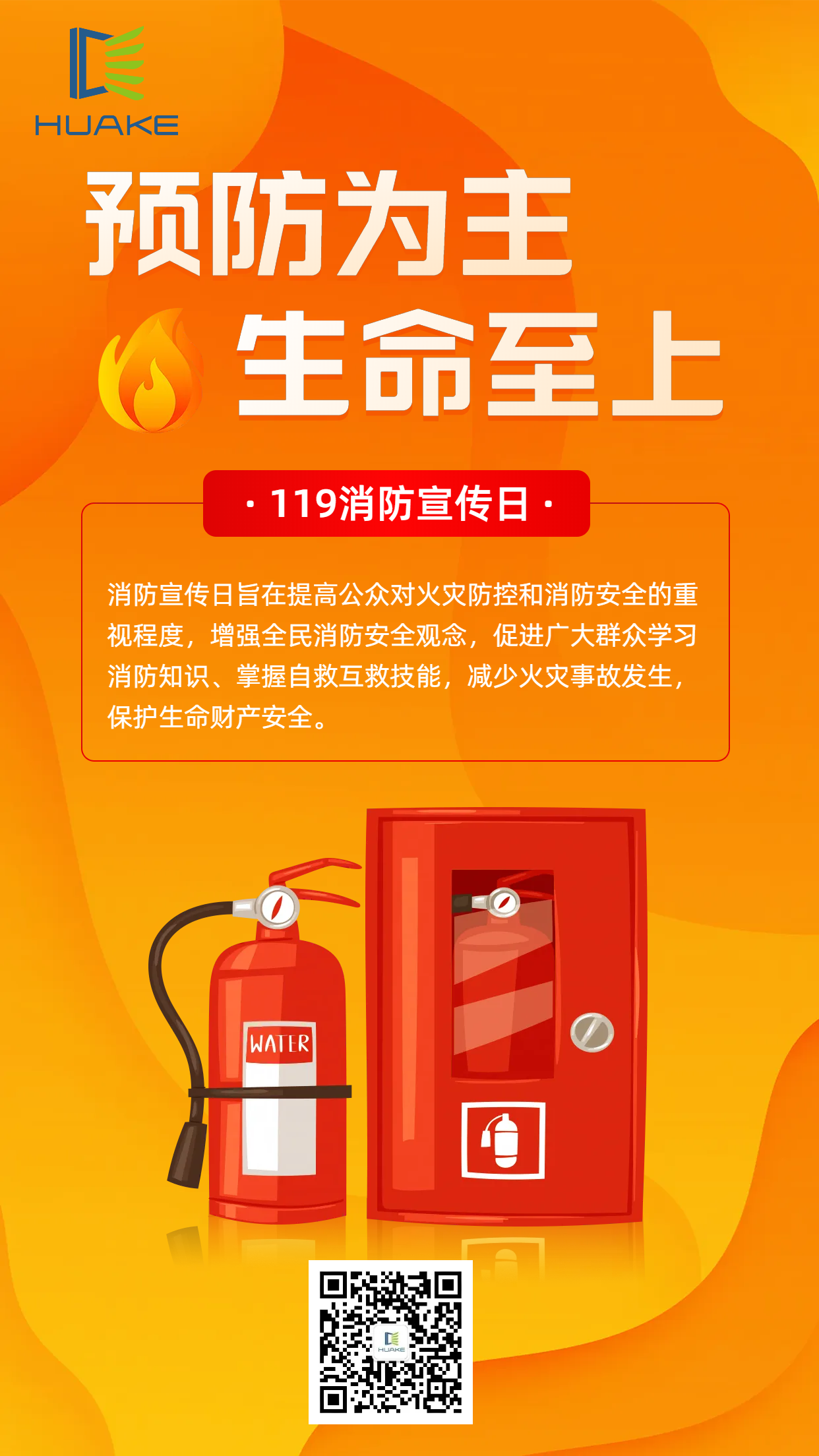 预防为主生命至上.png