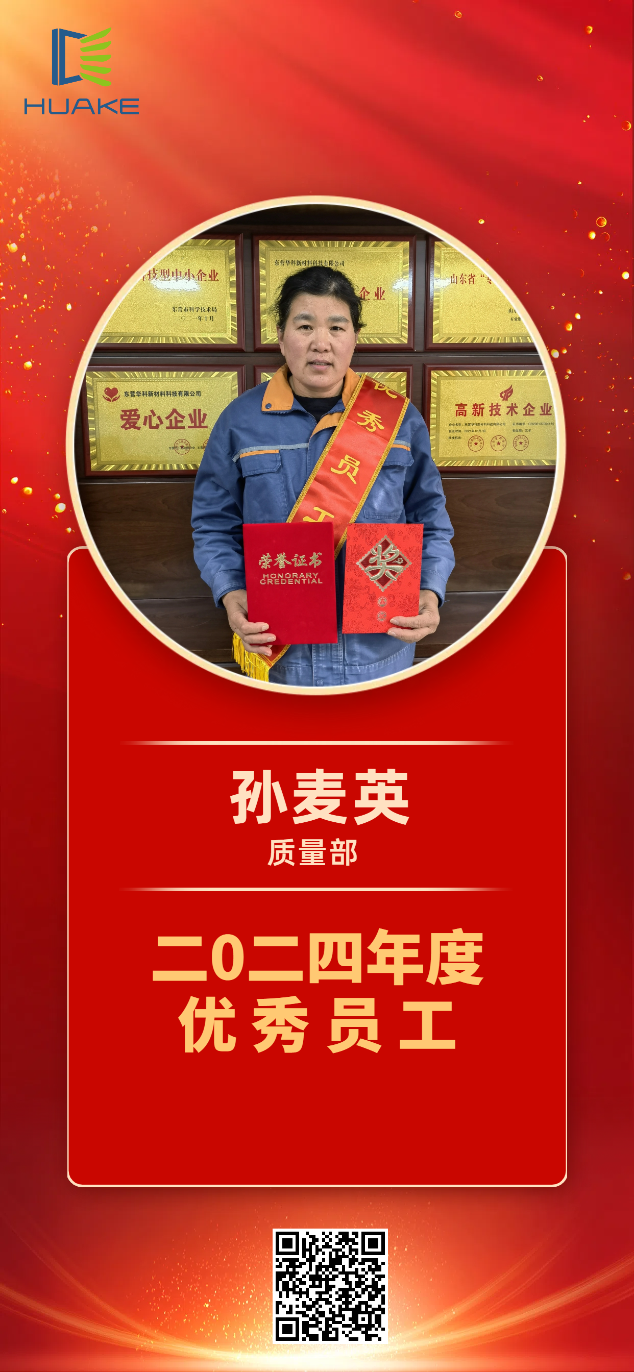 2024年度优秀员工孙麦英.png